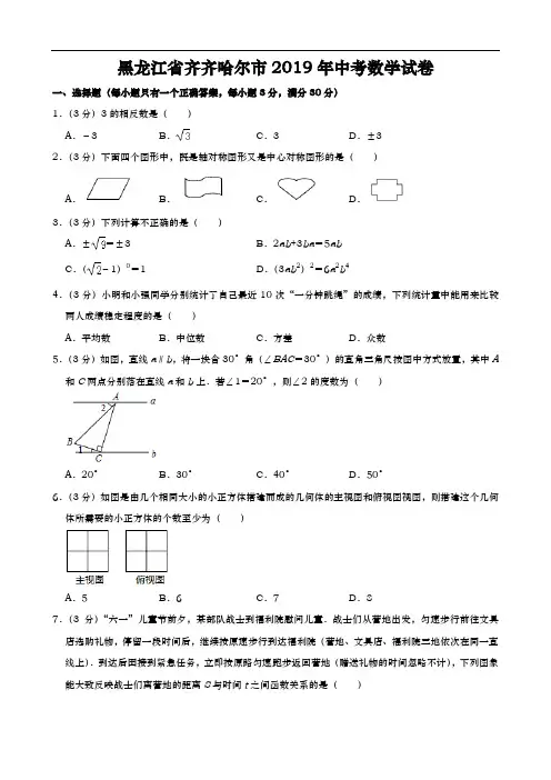 2019年黑龙江省齐齐哈尔市中考数学试题(原卷+解析)含答案