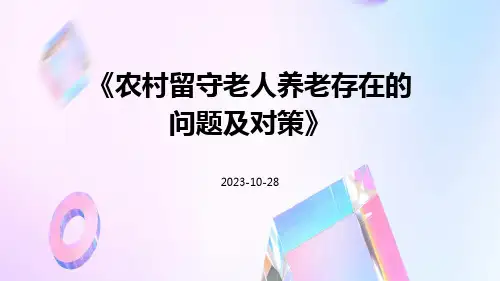 农村留守老人养老存在的问题及对策