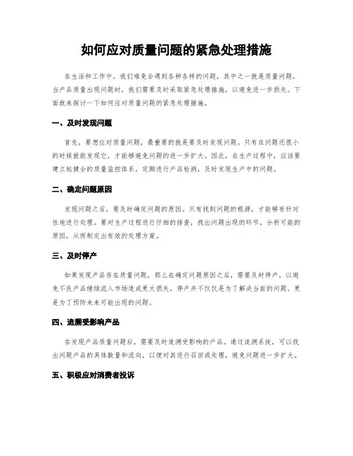 如何应对质量问题的紧急处理措施