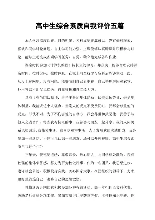 高中生综合素质自我评价五篇