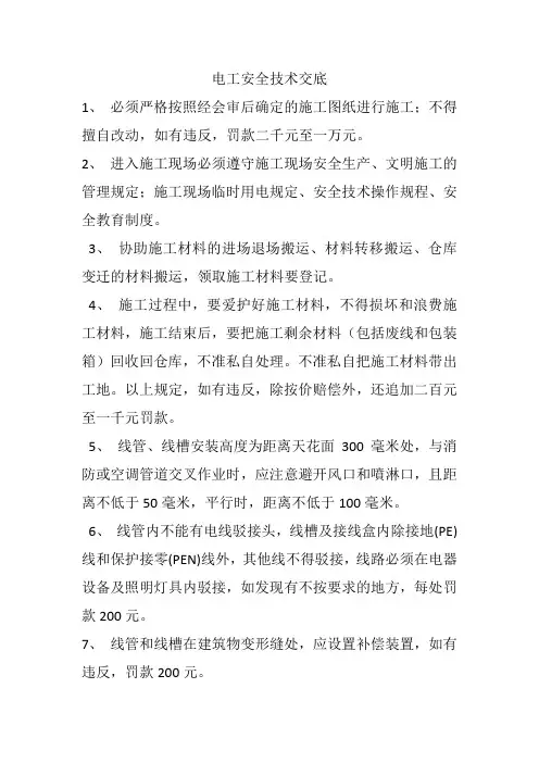 电工安全技术交底