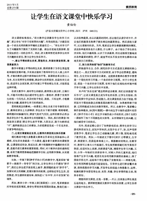 让学生在语文课堂中快乐学习