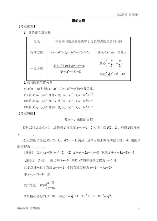 「精品」高考数学直线与圆：圆的方程-精品