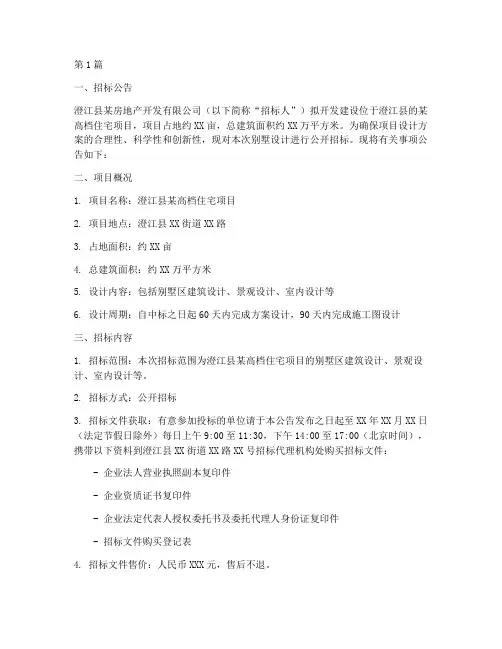 澄江县别墅设计招标公示(3篇)