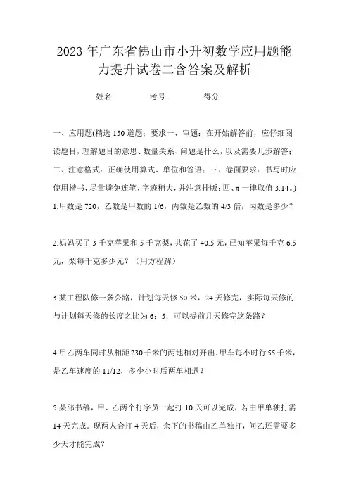 2023年广东省佛山市小升初数学应用题能力提升试卷二含答案及解析