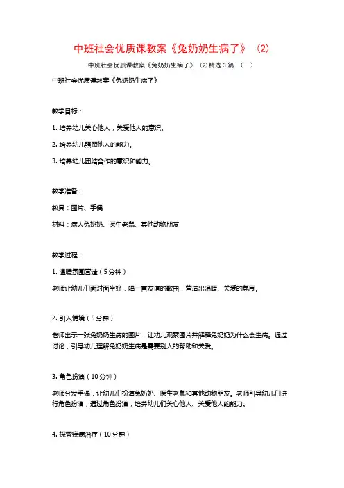 中班社会优质课教案《兔奶奶生病了》 (2)3篇