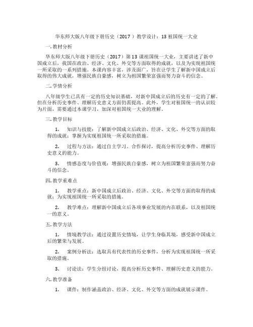 华东师大版八年级下册历史(2017 )教学设计：13 祖国统一大业