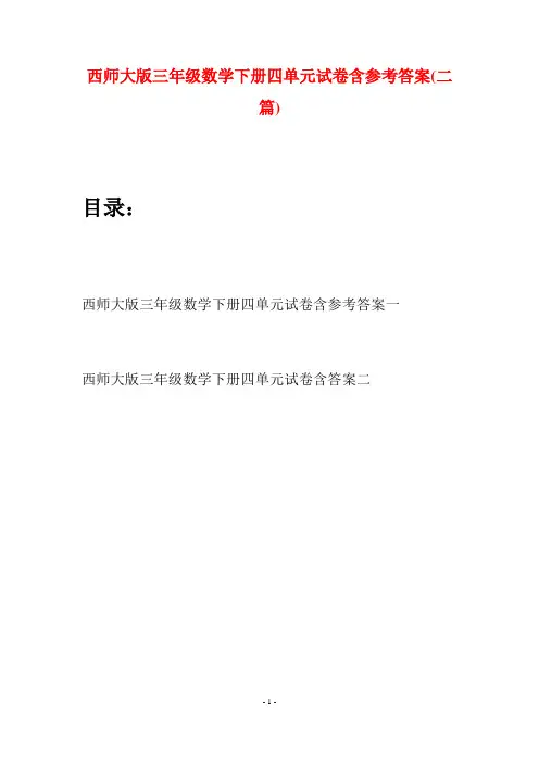 西师大版三年级数学下册四单元试卷含参考答案(二套)