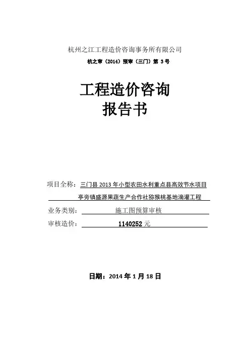 1、预算审核报告(亭旁镇猕猴桃基地滴灌)