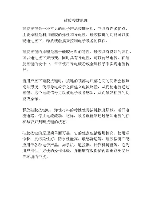 硅胶按键原理