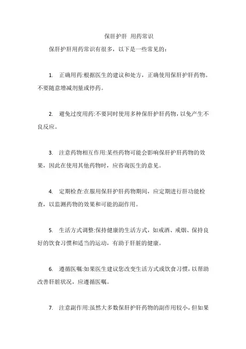保肝护肝 用药常识