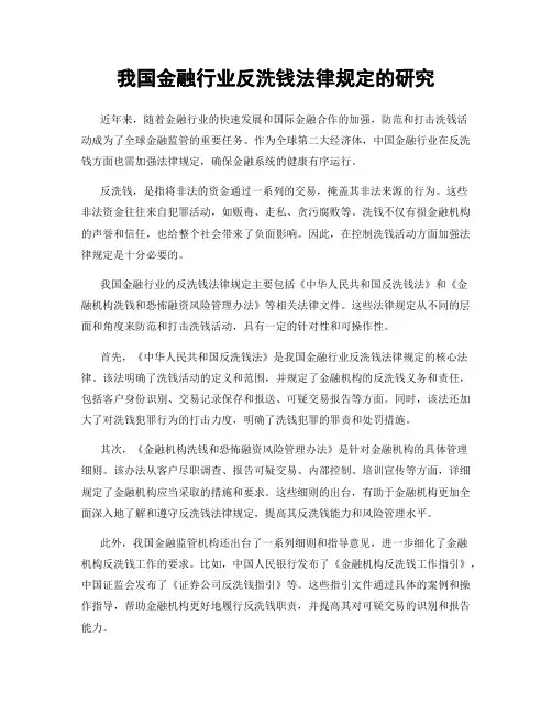 我国金融行业反洗钱法律规定的研究