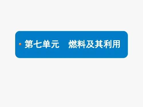 人教版九年级上册第七单元《燃料及其利用》复习课件(共39张PPT)