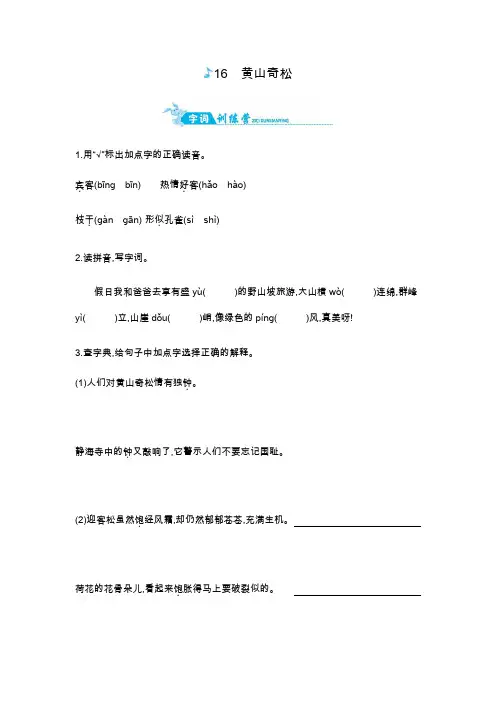 五年级上册语文一课一练-16黄山奇松｜苏教版含答案