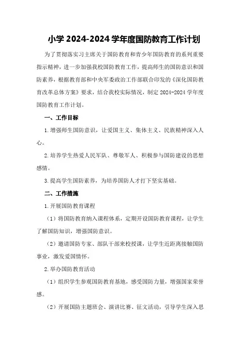 小学2024-2024学年度国防教育工作计划
