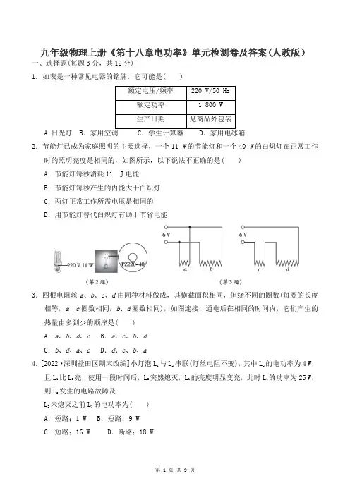 九年级物理上册《第十八章电功率》单元检测卷及答案(人教版)