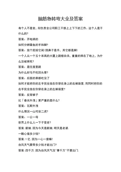 脑筋急转弯大全及答案 2