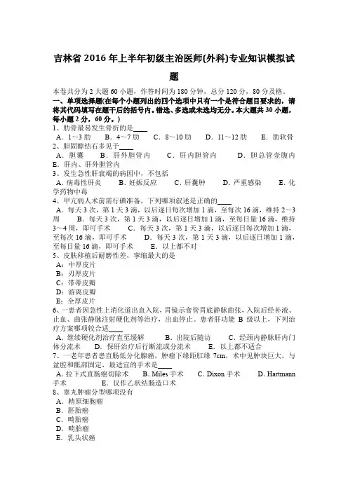 吉林省2016年上半年初级主治医师(外科)专业知识模拟试题