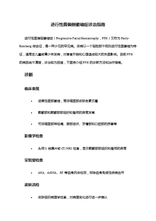 进行性面偏侧萎缩症诊治指南