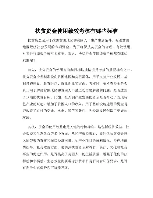扶贫资金使用绩效考核有哪些标准