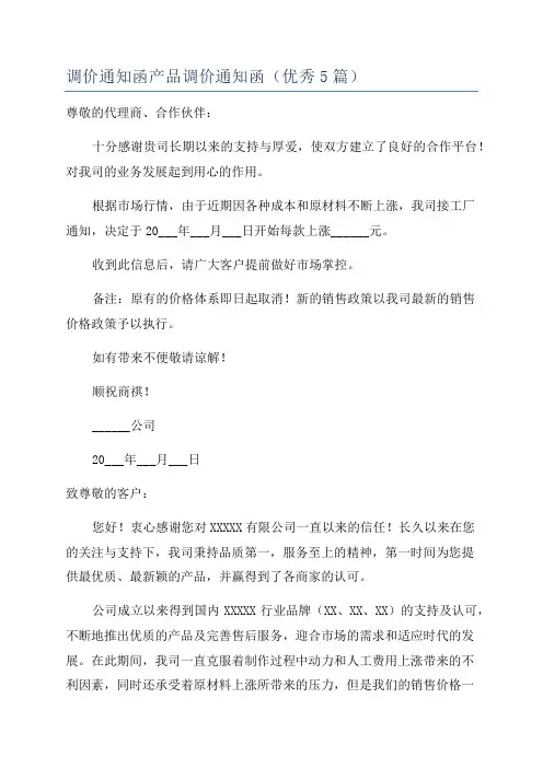 调价通知函产品调价通知函(优秀5篇)