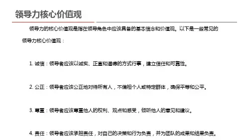 领导力核心价值观