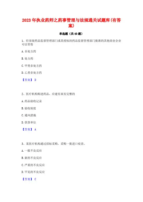 2023年执业药师之药事管理与法规通关试题库(有答案)