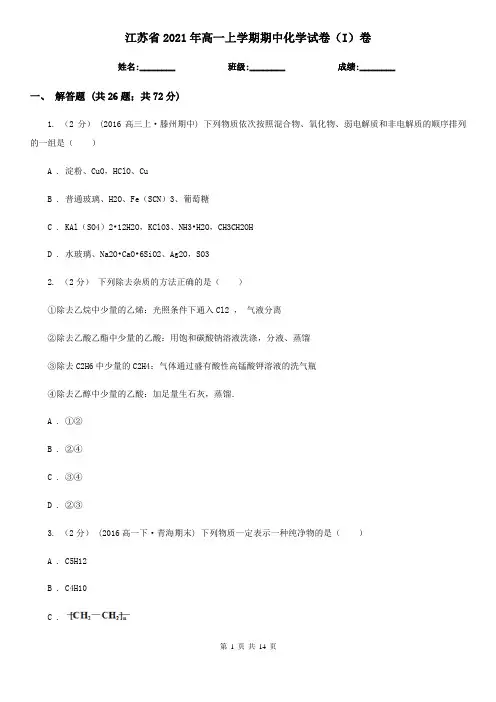 江苏省2021年高一上学期期中化学试卷(I)卷