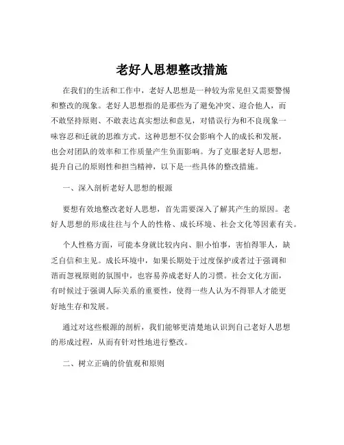 老好人思想整改措施