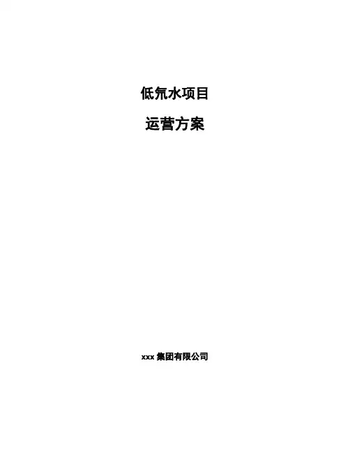 低氘水项目运营方案