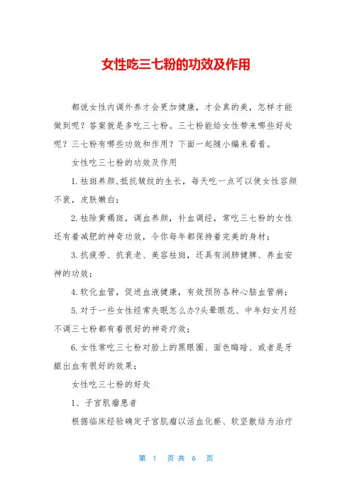 女性吃三七粉的功效及作用