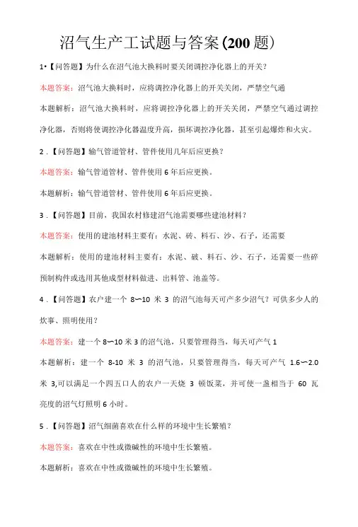 沼气生产工试题与答案200题-精品