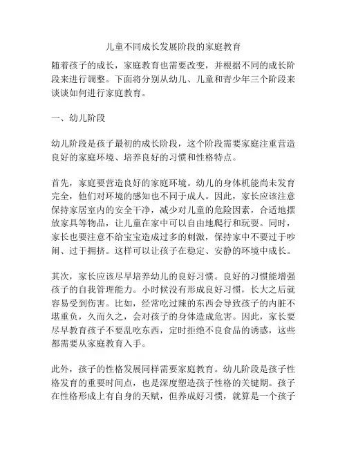 儿童不同成长发展阶段的家庭教育