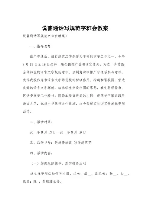 说普通话写规范字班会教案