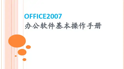 2017年Office2007--Excel基本操作手册ppt版本