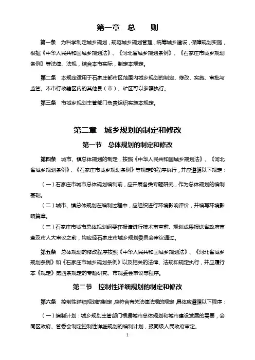 石家庄市城乡规划管理程序规定