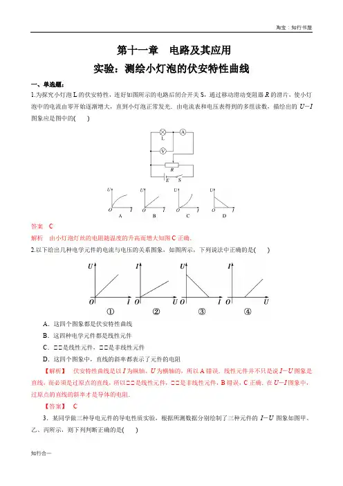 第十一章 实验：测绘小灯泡的伏安特性曲线(练习题)(解析版)