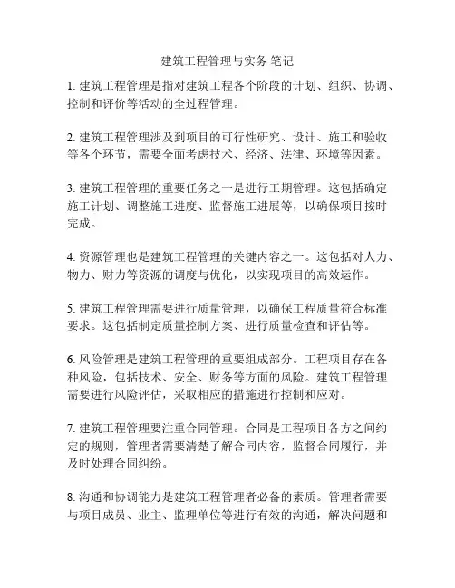 建筑工程管理与实务 笔记