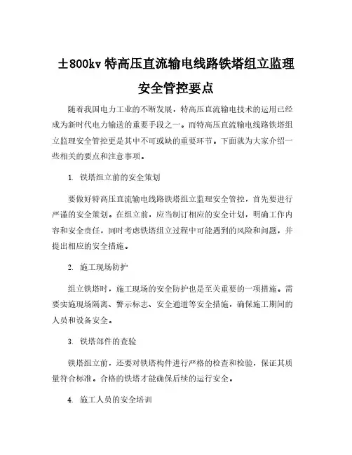 ±800kv特高压直流输电线路铁塔组立监理安全管控要点
