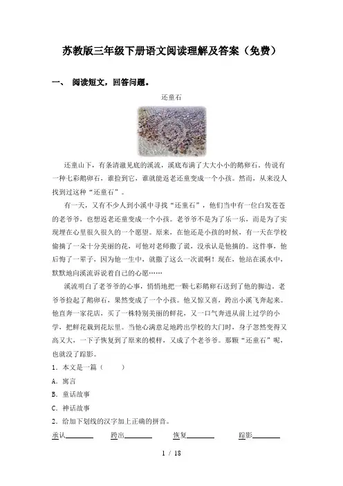 苏教版三年级下册语文阅读理解及答案(免费)