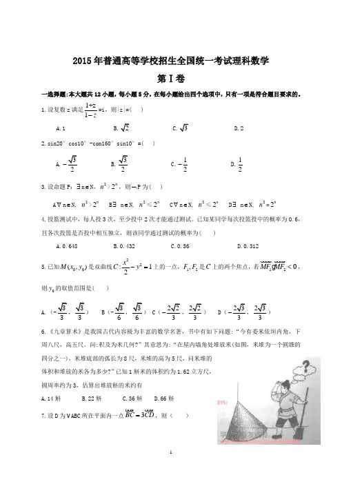2015年全国高考理科数学试题及答案-新课标1(1)