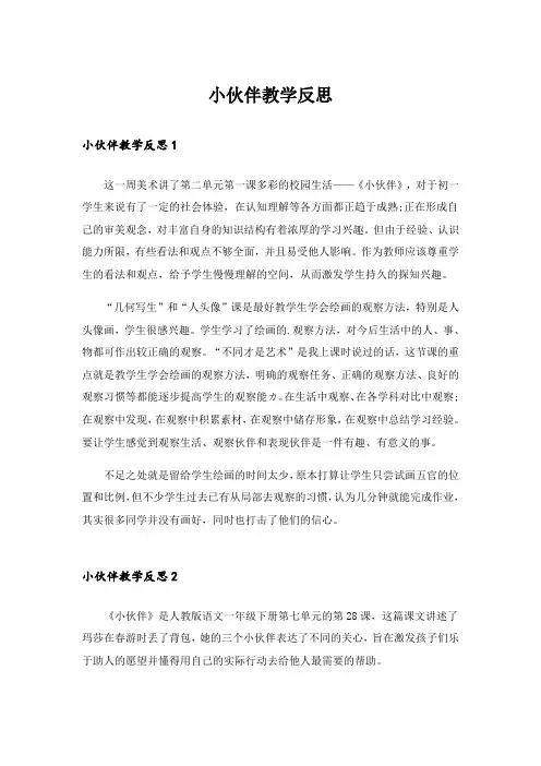 小伙伴教学反思_3