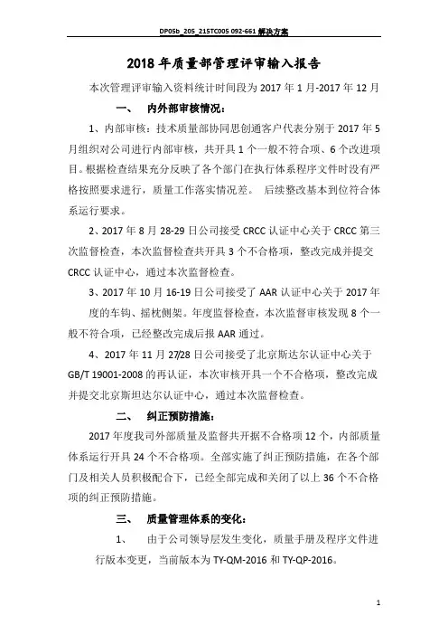 2018年质量部管理评审输入报告