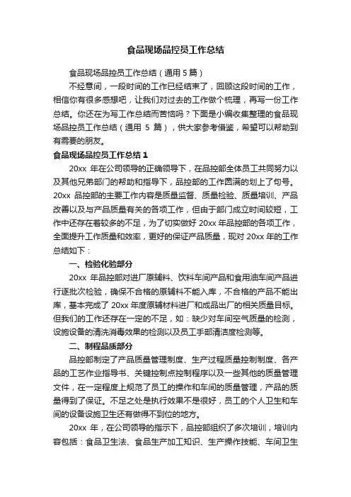 食品现场品控员工作总结（通用5篇）