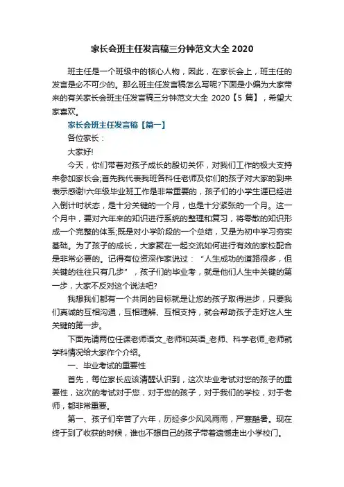 家长会班主任发言稿三分钟范文大全2020
