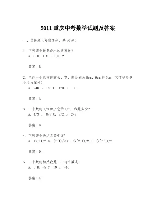 2011重庆中考数学试题及答案