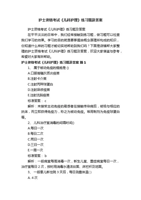 护士资格考试《儿科护理》练习题及答案