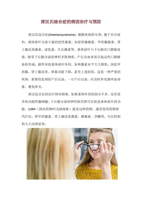 席汉氏综合症的病因治疗与预防