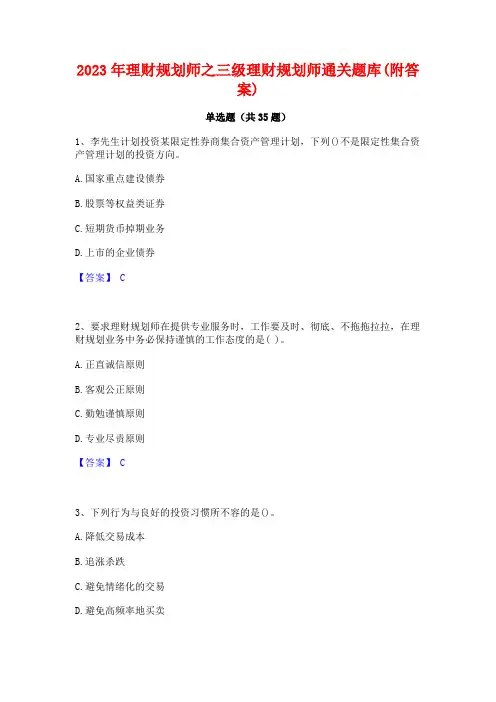 2023年理财规划师之三级理财规划师通关题库(附答案)