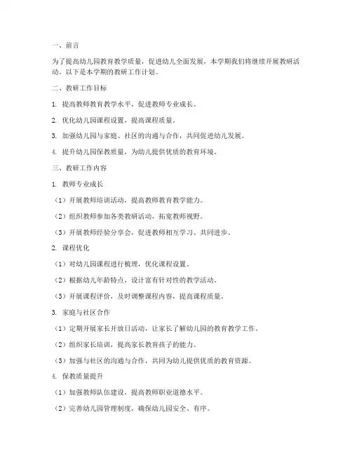 上学期幼儿园教研工作计划